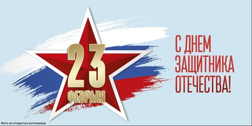 23 февраля