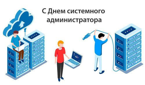 День сисадмина
