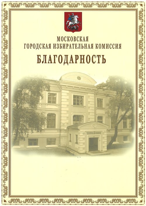 Благодарность МГИК