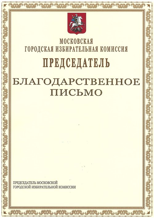 Благодарственное письмо