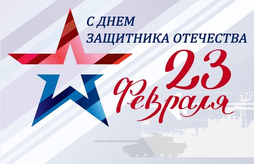 23 февраля